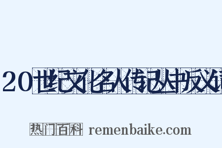 20世纪文化名人传记丛书反义词是什么意思的图片